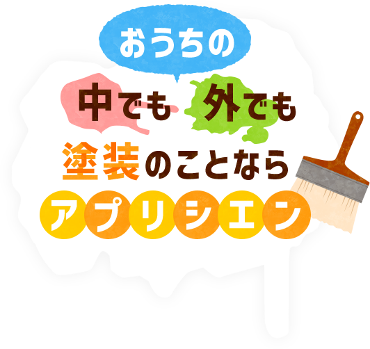 おうちの中でも外でも塗装のことならアプリシエン